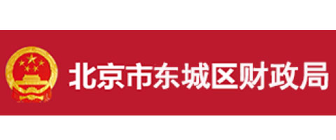 北京市東城區(qū)財政局
